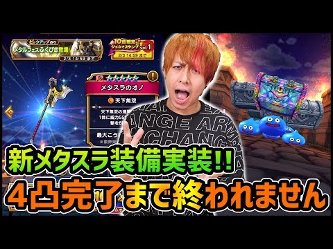 【ドラクエウォーク】新メタスラ装備実装!!『メタスラのオノ&メタスラウィング』4凸完了まで終われません...【ぎこちゃん】