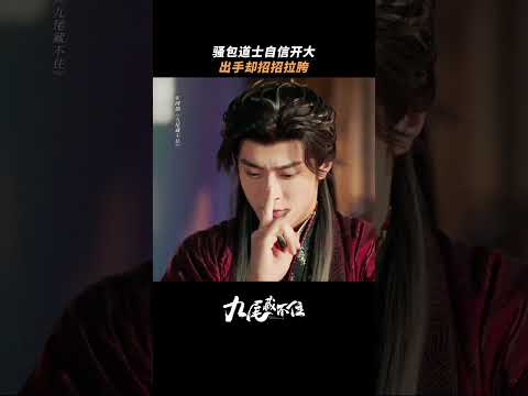 放心，交给我，包搞砸的！#九尾藏不住 #ETERNALLOVEOFTHEFOX #shorts