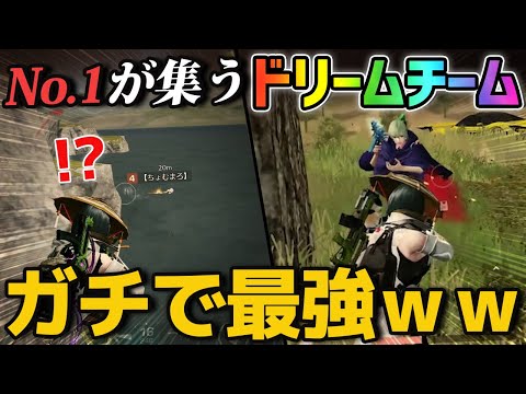 【荒野行動】夢の共演⁉️No1実況者とNo1プロプレイヤーが所属するドリームチームが色々と最強すぎてやばいwww