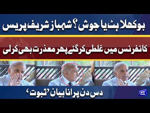 Shehbaz Sharif LIVE Press Talk Ma Galati Kar Gaye | Interesting Reaction