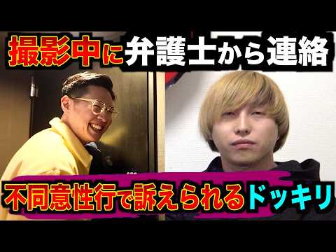 【元カノに訴えられるドッキリ】弁護士から連絡が来て焦りまくるwww