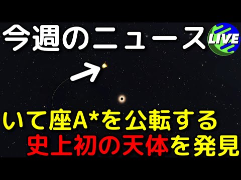 いて座A*のすぐ近くを公転する連星系を史上初観測！【第16回 今週の天文ニュース解説】