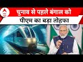 PM Modi in West Bengal: पीएम ने अंडरवाटर मेट्रो के साथ बंगाल को दी 15400 करोड़ की सौगात