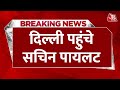 Breaking News: दिल्ली पहुंचे पायलट | Rajasthan Political Crisis | Ashok Gehlot | Sachin Pilot