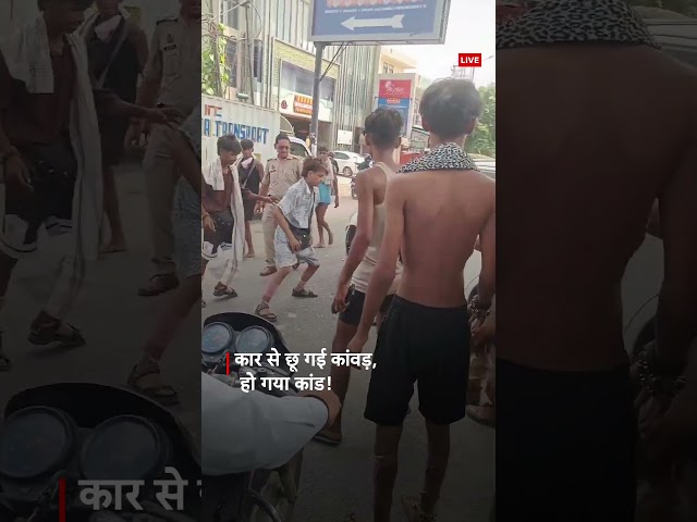 Sawan 2025: कांवड़ से कार के टकराने से गुस्साए कांवड़ियों ने किया जमकर हंगामा | Viral Video