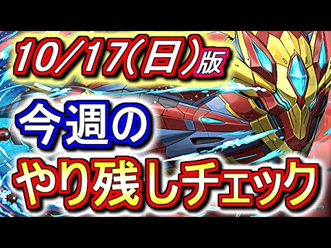 【最初の4分半が重要】皆さん、魔法石3個はもう貰いましたか!?～10月17日(日)付 今週のやり残しチェック～【パズドラ】