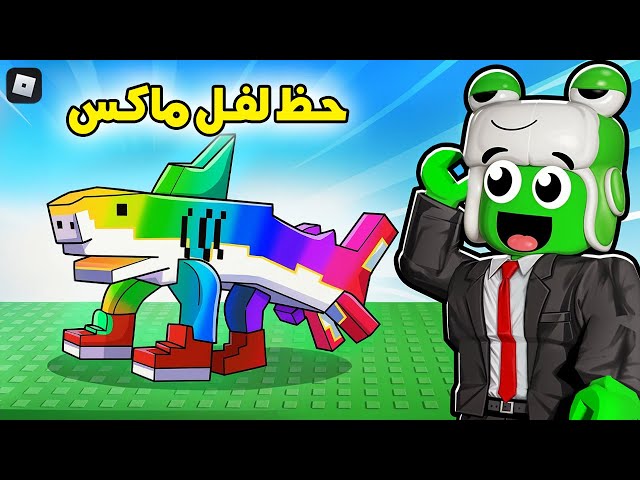 روبلوكس: طلعتلي أقوى وأغرب برين روت بلعبة الحظ! 🍀🦈