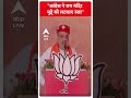 ABP Shorts | कांग्रेस ने राम मंदिर मुद्दे को लटकाए रखा #tredning #shorts  - 00:54 min - News - Video