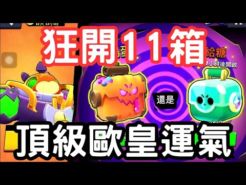 頂級歐皇運氣🔥狂開11箱萬聖節搗蛋寶箱!|荒野亂鬥|Mikey閔閔 #brawlstars #brawlstarsgame #荒野亂鬥 #supercell