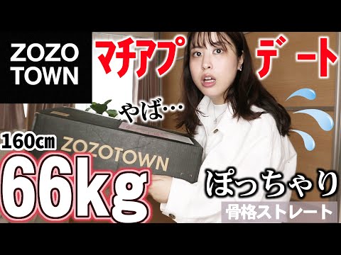【緊急事態だ】久々のマチアプデートで着る服がないのだが…【ZOZOTOWN購入品レビュー】