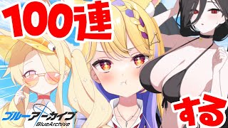 【 ガチャ配信 】100連でどっちもお迎えする豪運  #60【 #BlueArchive  / 天泣しぐれ】