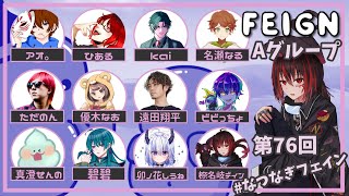 深夜の拡大村Aグループ【 #feign #なつなぎフェイン 】