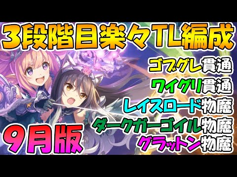 【プリコネR】３段階目楽々TL編成紹介２０２１年９月版【ゴブリングレート】【ワイルドグリフォン】【レイスロード】【ダークガーゴイル】【グラットン】