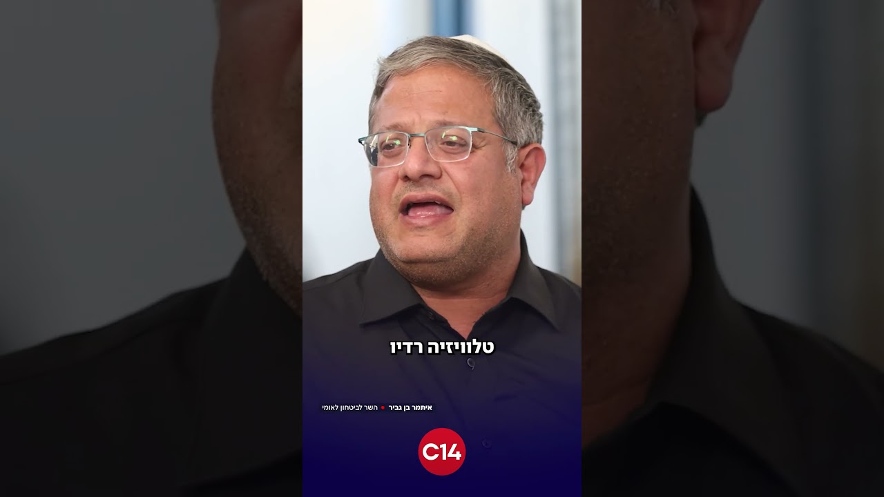 השר בן גביר: 