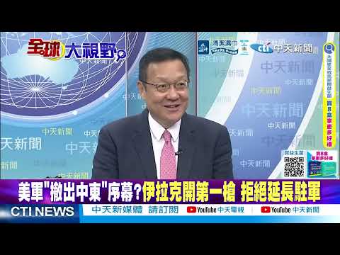 伊朗放話持久戰拖垮美國 高層嗆美”推翻政權全失敗”@ctitalkshow