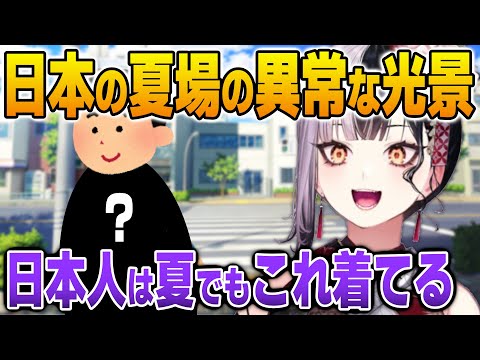 日本の夏場に見かける異常な光景に驚くしおりん【英語解説】【日英両字幕】