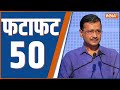 Fatafat 50: Arvind Kejriwal ED Arrest | Delhi INDI Alliance Rally | BSP Candidate List | News