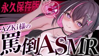 【ASMR/囁き】AZKi様の罵倒ASMR【ホロライブ / AZKi】