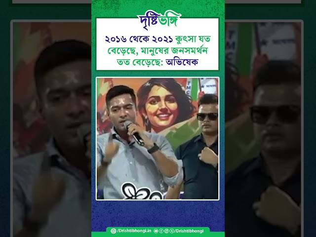 ২০১৬ থেকে ২০২১, কুৎসা যত বেড়েছে, মানুষের জনসমর্থন তত বেড়েছে: অভিষেক

#AbhishekBanerjee #TMCPFoundationDay #TMCP#politics #TrinamoolChatraParishad #Drishtibhongi

সব জায়গায় একই খবর দেখে দেখে বিরক্ত? চেনা খবর নতুন দৃষ্টিভঙ্গিতে পেতে সাবস্ক্রাইব করুন আমাদের চ্যানেল।

YouTube: https://www.youtube.com/channel/UCWrA...

Facebook: https://www.facebook.com/DrishtibhongiIN

Twitter: https://twitter.com/Drishtibhongi

Instagram: https://www.instagram.com/drishtibhongi
--------------------------------------------------------------------------------------------------












----------------------------------------------------------------------------------------
#Drishtibhongi #News #BreakingNews #Headline #Media #KolkataNews #BengaliNews #BanglaNews #NationalNews #WestBengal #Kolkata #NorthBengal #SouthBengal #Video #Videos #NewsVideos #BreakingNewsVideos #NewsBulletin #Bulletin #Khobor #BanglaKhobor #KhasKhobor #TatkaKhobor #TajaKhobor #WebPortal #WebNews #NewsPortal #Trinamool #BJP #CPIM #Congress #Politics #Entertainment