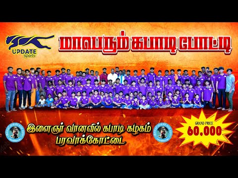 ROUND-1|TIGAR BOY'S OKKANADU vs MARUTHU PERAVAI  | #PARAVAKKOTTAI #THIRUVARUR MENS KABADDI - 2025