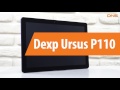 Распаковка Dexp Ursus P110 / Unboxing Dexp Ursus P110
