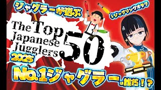 2025年一番のジャグラーが決まる瞬間を一緒に見ようぜ！！！【 #ジャグラーTOP50 jugmap】