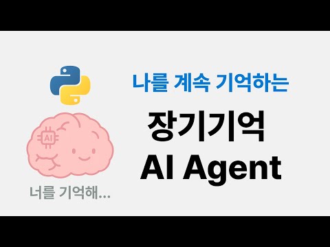파이썬으로 장기기억 AI Agent 만들기