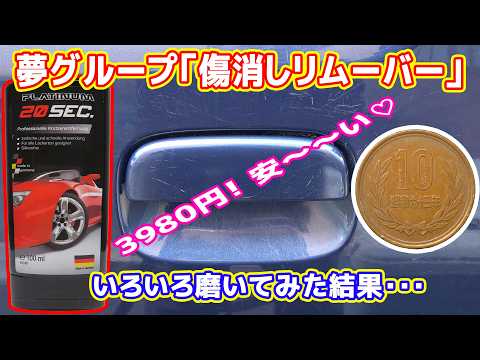 【夢グループ】プラチナムキズ隠しリムーバーで色々磨いてみた（車、バイク、掃除機、10円玉）