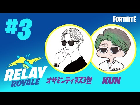 フォートナイト リレーロイヤル ＃3 ゲスト [オサミンティヌス3世] ホスト [KUN] MC [小籔 千豊]