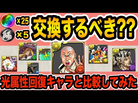 ぶっちゃけ月島花(原画版)は交換する価値あるの？光属性の強キャラと比較してみた！【パズドラ】