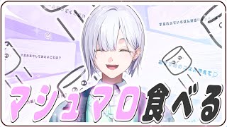 ましゅまろいっぱい食べちゃうぞ～^_ .̫ _^💭【城瀬いすみ / にじさんじ】