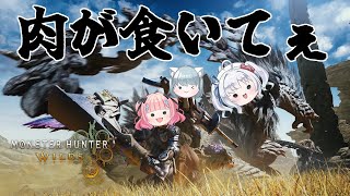 【 モンスターハンターワイルズ 】新米ハンター肉を食う　あかるんとみんとちゃんと！【コラボ】