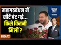 Aaj Ki Baat: RJD ने Congress को कौन-कौन सी सीटें दी ? Bihar Election | Tejashwi Yadav | Rahul Gandhi