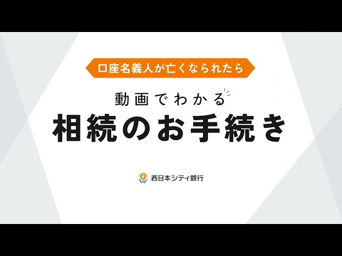 【西日本シティ銀行】相続のお手続きを解説｜口座名義人が亡くなったらどうすればよい？