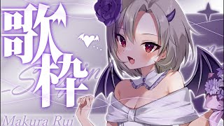 【#両声類 類 #歌枠 】初見さん歓迎！さぁ、子守唄の時間だよ😉✨┊カラオケJOYSOUND for STREAMER【星めぐり学園/魔昏る