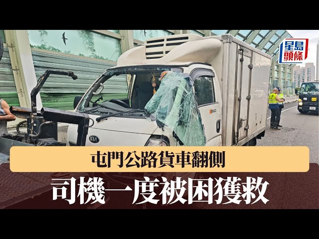 屯門公路貨車翻側 司機一度被困獲救｜星島頭條新聞｜屯門公路｜貨車｜翻側｜快線｜被困｜行車線