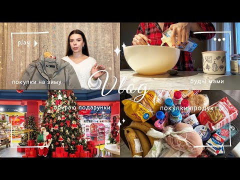 Влог: покупки на осінь/зиму❄️новий парфюм🥰будні мами в декреті