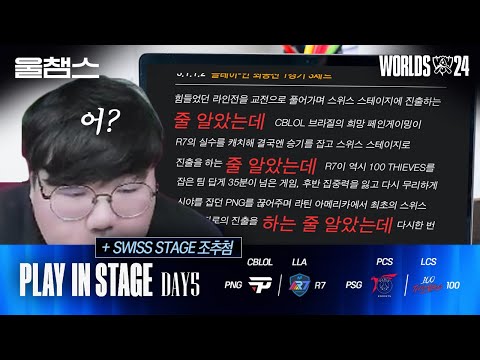 PNG vs R7 / PSG vs 100│Play-in Day5│2024 Worlds│울챔스 하이라이트