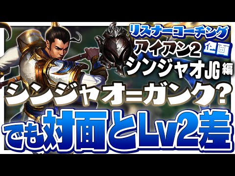 「序盤強いシンジャオでガンク決めまくってるし試合にも勝てる」 ‐ アイアン2シンジャオJG [LoL/リスナーコーチング]