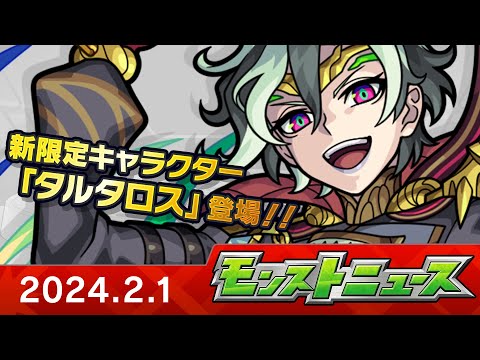 モンストニュース[2/1]モンストの最新情報をお届けします！【モンスト公式】