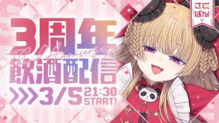 三周年だにょ～