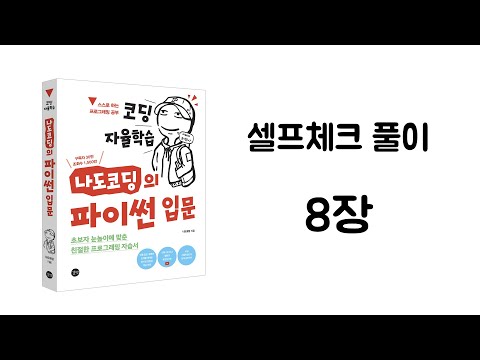 파이썬 셀프체크 8장 풀이 【코딩 자율학습, 나도코딩의 파이썬 입문】