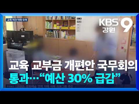 교육 교부금 개편안 국무회의 <strong>통과</strong>…“예산 30% 급감” / KBS  2026.09.01.