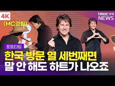 [4K] '13번째 <strong>내한</strong>' 톰 크루즈(Tom Cruise) 영화 '디거' <strong>내한</strong> 기자간담회 포토타임