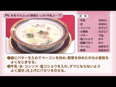 【○○さん家のときめきレシピ】野菜たっぷり牛乳スープ（2024年11月16日放送）