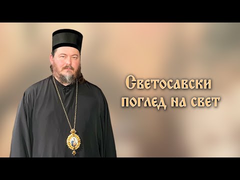 Светосавски поглед на свет - Епископ липљански Г. Доситеј