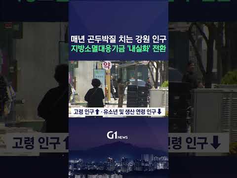 [G1뉴스] <strong>인구</strong> 절벽..지방소멸대응기금 '내실화'