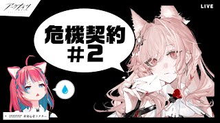 #アークナイツ 危機契約＃2デイリーとか【明日方舟】女性ゲーム実況