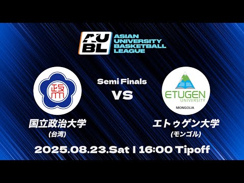 【大学バスケ】国立政治大学（台湾） vs エトゥゲン大学（モンゴル）｜準決勝｜AUBL 2025｜アジア大学バスケットボールリーグ