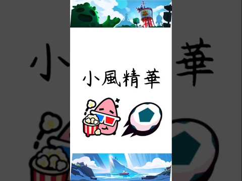 ［荒野亂鬥］小風精華 #dj版 #brawl #brawlstars #推薦 #大熱門 #荒野亂鬥 #荒野亂鬥精華 #精華 #足球 #失控 #music #卡點